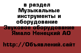  в раздел : Музыкальные инструменты и оборудование » Звуковое оборудование . Ямало-Ненецкий АО